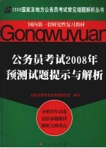 公务员考试2008年预测试题提示与解析