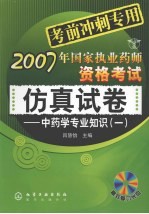 2007年国家执业药师资格考试仿真试卷 中药学专业知识 1