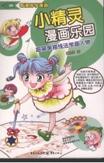 小精灵漫画乐园 超简单描线法学画人物