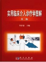 实用临床介入诊疗学图解 第2版