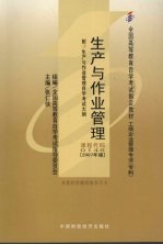 生产与作业管理 2007年版 附：生产与作业管理自学考试大纲