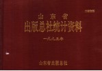 山东省出版总社统计资料 1995年