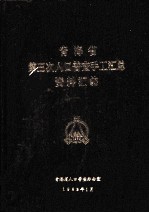 青海省第三次人口普查手工汇总资料汇编