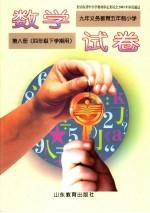 九年义务教育五年制初级中学 数学试卷 第8册 四年级下学期用 第4版