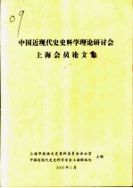 上海会员论文集  中国近现代史史料学理论研讨会