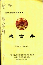 花垣文史资料 第10辑 建言集 1997 12-2002 12