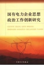 国有电力企业思想政治工作创新研究