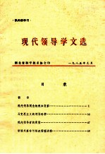 供内部学习 现代领导学文选