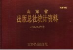 山东省出版总社统计资料 1996年