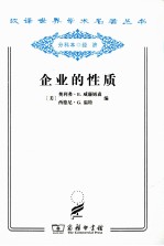 企业的性质  起源、演变和发展