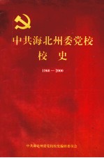 中共海北州委党校校史 1960-2000