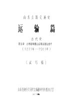 山东公路交通史 运输篇 古代史 第5章 元时清时期山东驿站驿运的变异 1271-1911年 试写稿