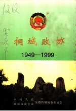 桐城政协  1949-1999