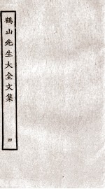 重校鹤山先生大全文集 卷13-17