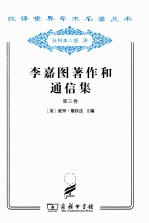 李嘉图著作和通信集 第3卷 论货币问题