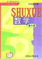 数学 第10册 九年义务教育五年制小学五年级下学期使用