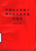 中国妇女管理干部学院山东分院大事记 1952-1992年