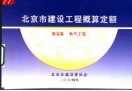 北京市建设工程概算定额 第5册 电气工程