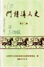 门头沟文史 第12辑