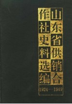 山东省供销合作社史料选编 1924-1949