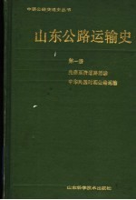 山东公路运输史 第1册 先秦至清道路运输 中华民国时期公路运输