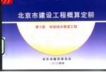 北京市建设工程概算定额 第10册 市政排水管道工程