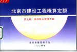 北京市建设工程概算定额 第9册 市政给水管道工程