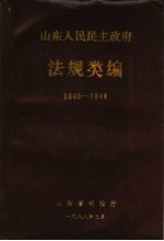 山东人民民主政府法规类编  1940-1949