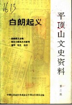 平顶山文史资料 第3辑 白朗起义