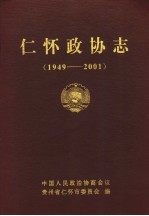 仁怀政协志 1949-2001