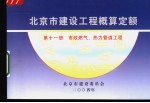 北京市建设工程概算定额 第11册 市政燃气、热力管道工程