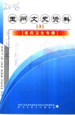 玉林市玉州区文史资料 第3辑 医药卫生专辑