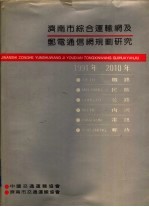 济南市综合运输网及邮电通信网规划研究