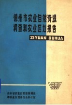 德州市农业自然资源调查和农业区划报告