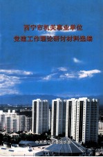 西宁市机关、事业单位党建工作理论研讨材料选编