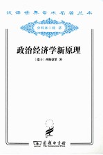 政治经济学新原理 或论财富同人口的关系