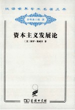 资本主义发展论  马克思主义政治经济学原理