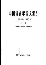 中国语言学论文索引 1981-1990 上