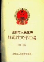 日照市人民政府规范性文件汇编 1992-1994