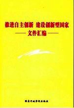 推进自主创新 建设创新型国家文件汇编