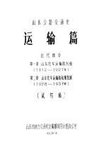 山东公路交通史  运输篇  近代部分  第1章  山东汽车运输的兴始  1912-1927年  第2章  山东汽车运输的初期发展  1928-1937年  试写稿