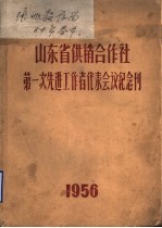 山东省供销合作社第一次先进工作者代表会议纪念刊 1956