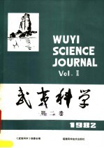 武夷科学 1982年第2卷