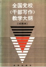 全国党校《干部写作》教学大纲 试用本