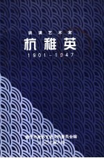 装潢艺术家 杭稚英 1901-1947