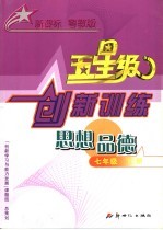 义务教育课程标准实验教科书 五星级创新训练 思想品德 七年级 下 粤教版