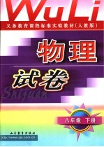 义务教育课程标准实验教科书 物理试卷 八年级 下 人教版 第3版