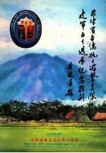 菲律宾华侨抗日游击支队建军50周年纪念特刊 1942-1992