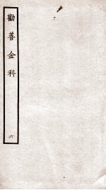 劝善金科 第6本 上、下