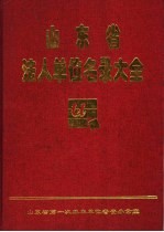 山东省法人单位名录大全 第3册